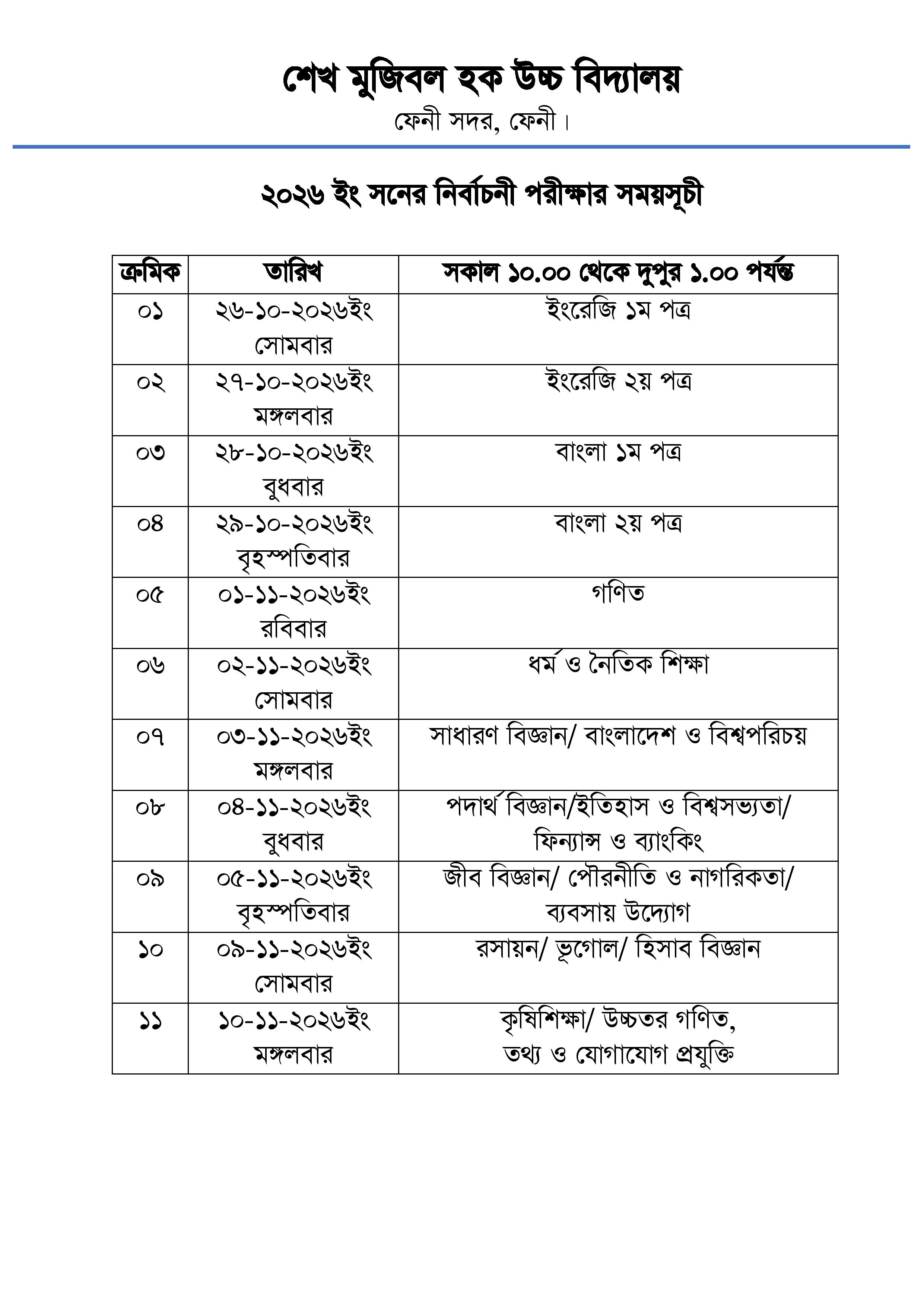 ২০২৬ ইং সনের নির্বাচনী পরীক্ষার সময়সূচী